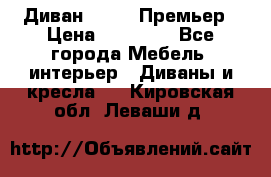 Диван Bo Box Премьер › Цена ­ 23 000 - Все города Мебель, интерьер » Диваны и кресла   . Кировская обл.,Леваши д.